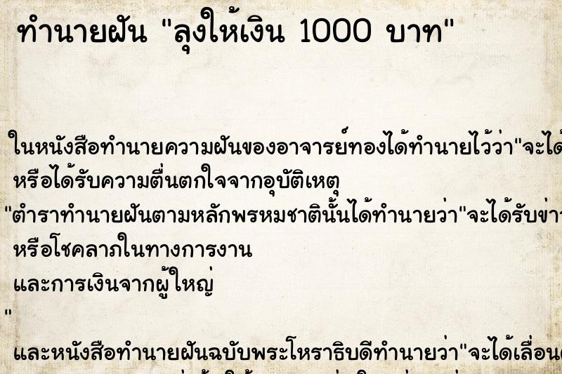 ทำนายฝัน ลุงให้เงิน 1000 บาท ทำนายฝัน ลุงให้เงิน 1000 บาท